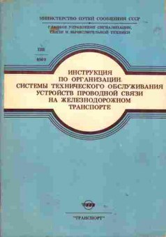Книга Инструкция по организации системы технического обслуживания устройств проводной связи на железнодорожном транспорте, 36-27, Баград.рф